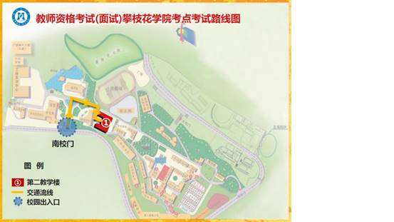 2020年下半年中小学教师资格考试面试攀枝花学院考点