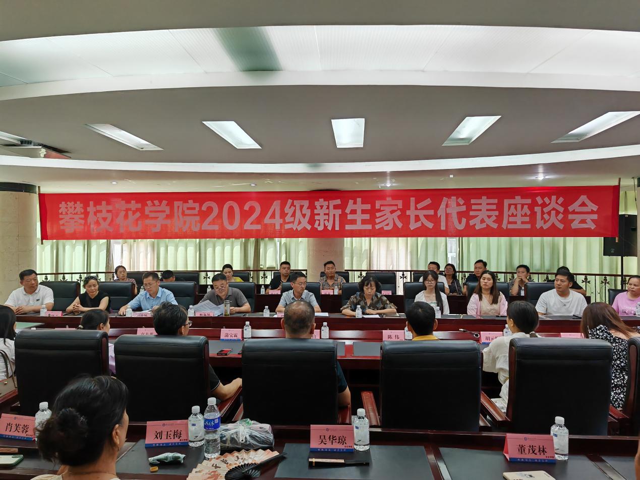 新生家长代表座谈会