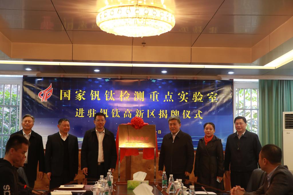 国家钒钛检测重点实验室进驻攀枝花钒钛高新区