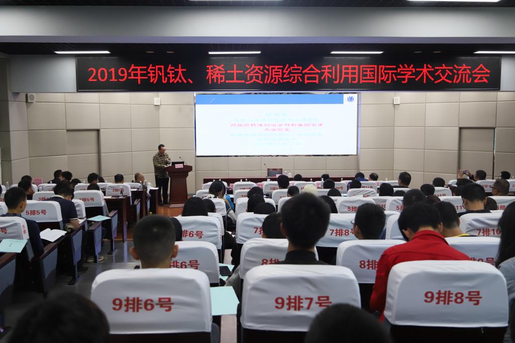 2019年钒钛稀土资源综合利用国际学术会议