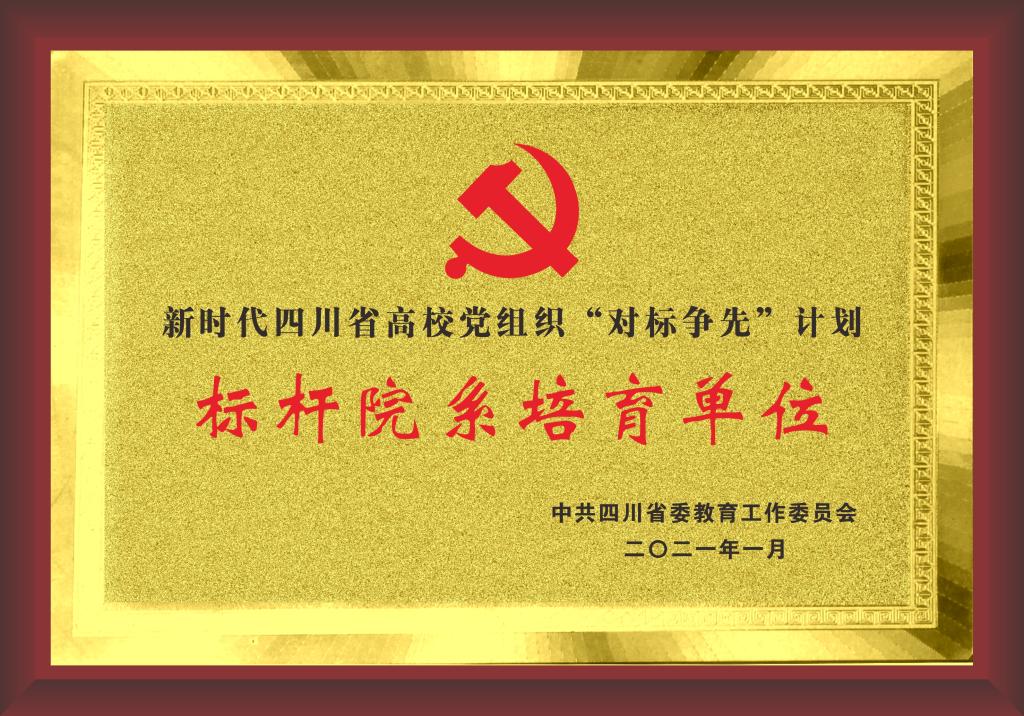 2021年获评新时代四川省高校党组织“对标争先”计划标杆院系培育单位