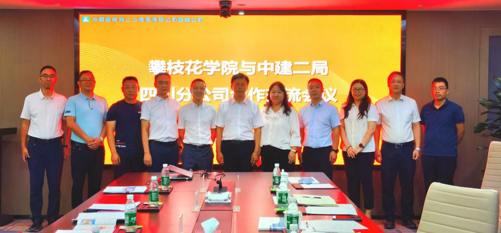 我校与中建二局四川分公司合作交流会议