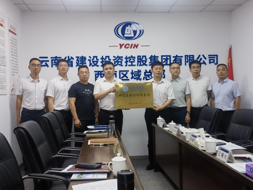 我校与云南建设投资控股集团有限公司西南区域总部研究生联合培养基地授牌