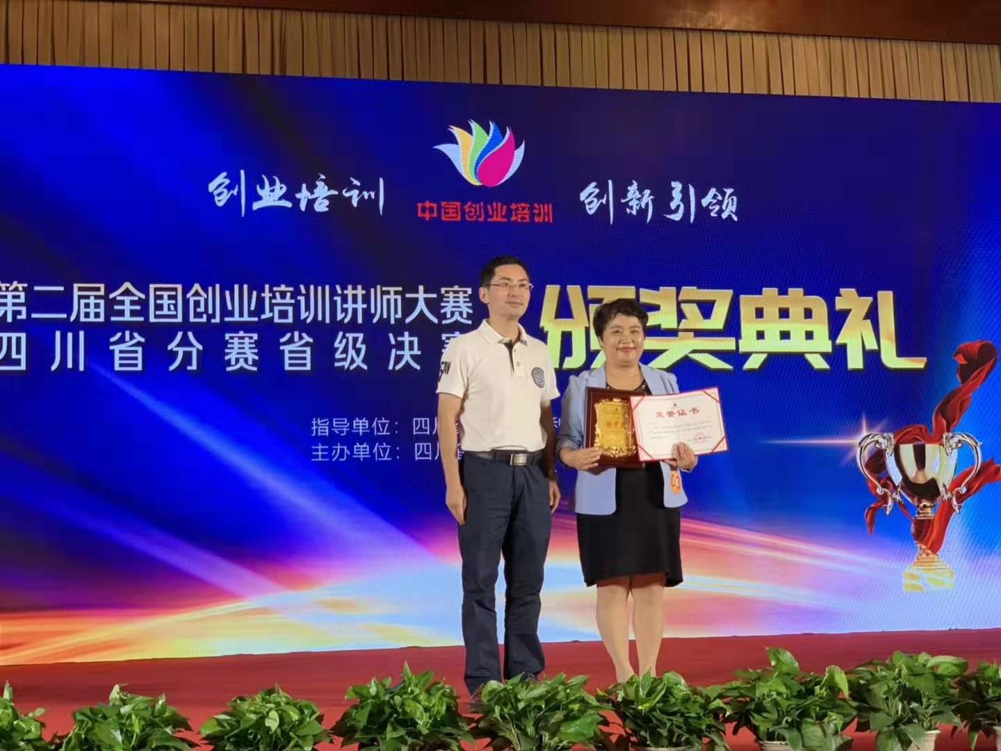 刘鑫春老师在第二届全国创业培训讲师大赛中获得四川省特等奖