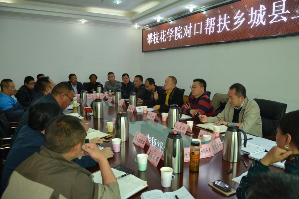 召开攀枝花学院对口帮扶乡城县工作座谈会