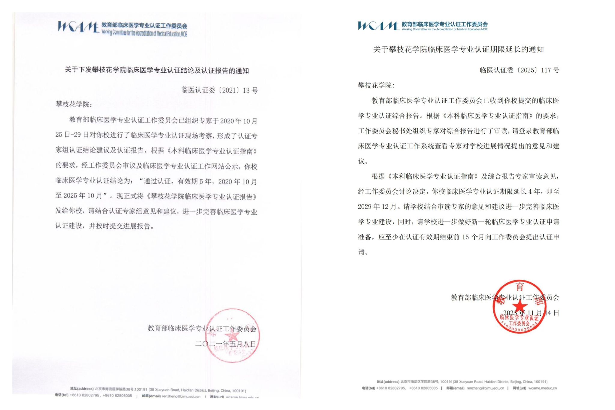 图1 教育部下发攀枝花学院临床医学专业认证延期通知